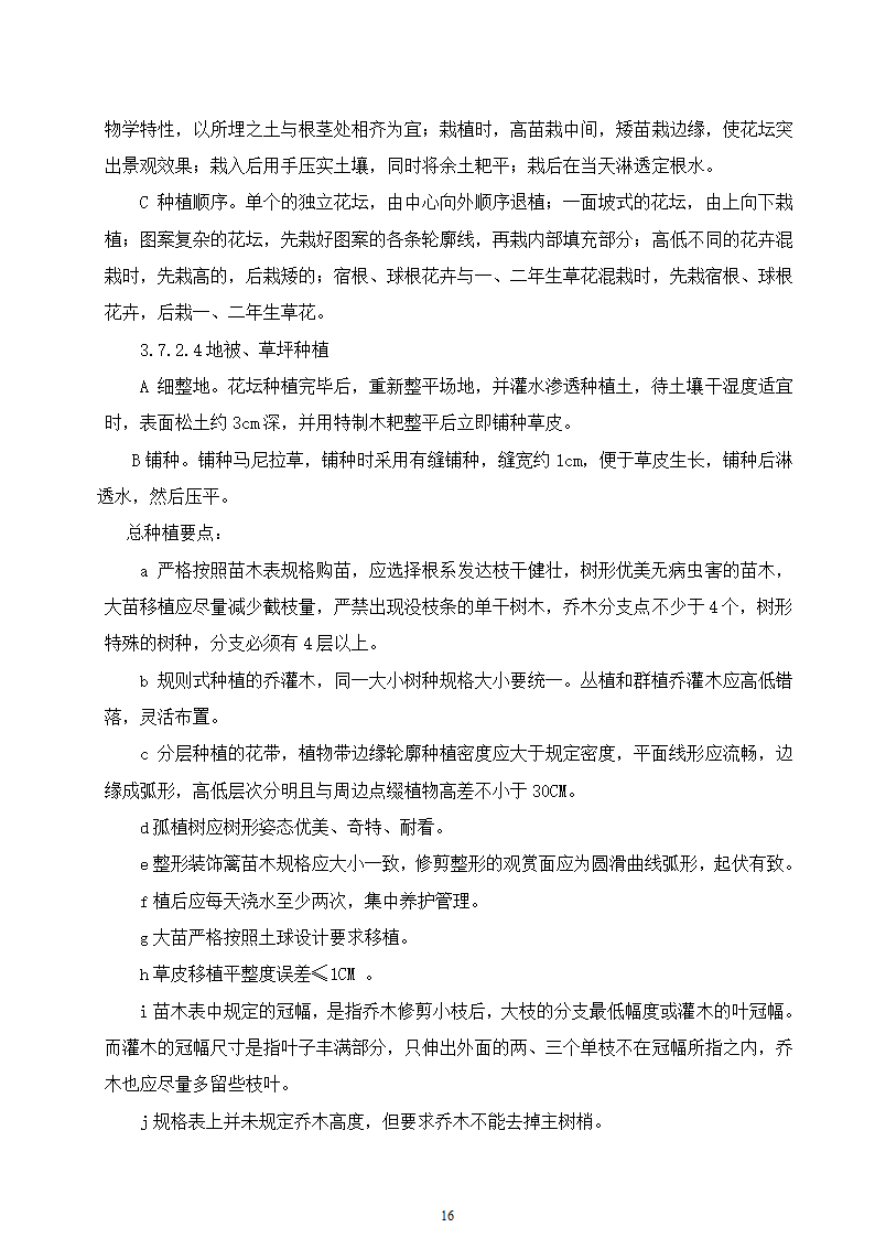 石家庄市区西北部水利防洪生态工程－西部水系一期工程园林绿化施工组织设计.doc第16页