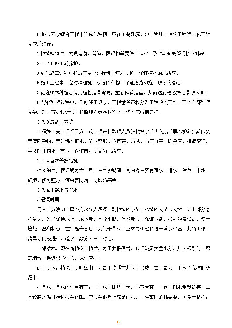 石家庄市区西北部水利防洪生态工程－西部水系一期工程园林绿化施工组织设计.doc第17页