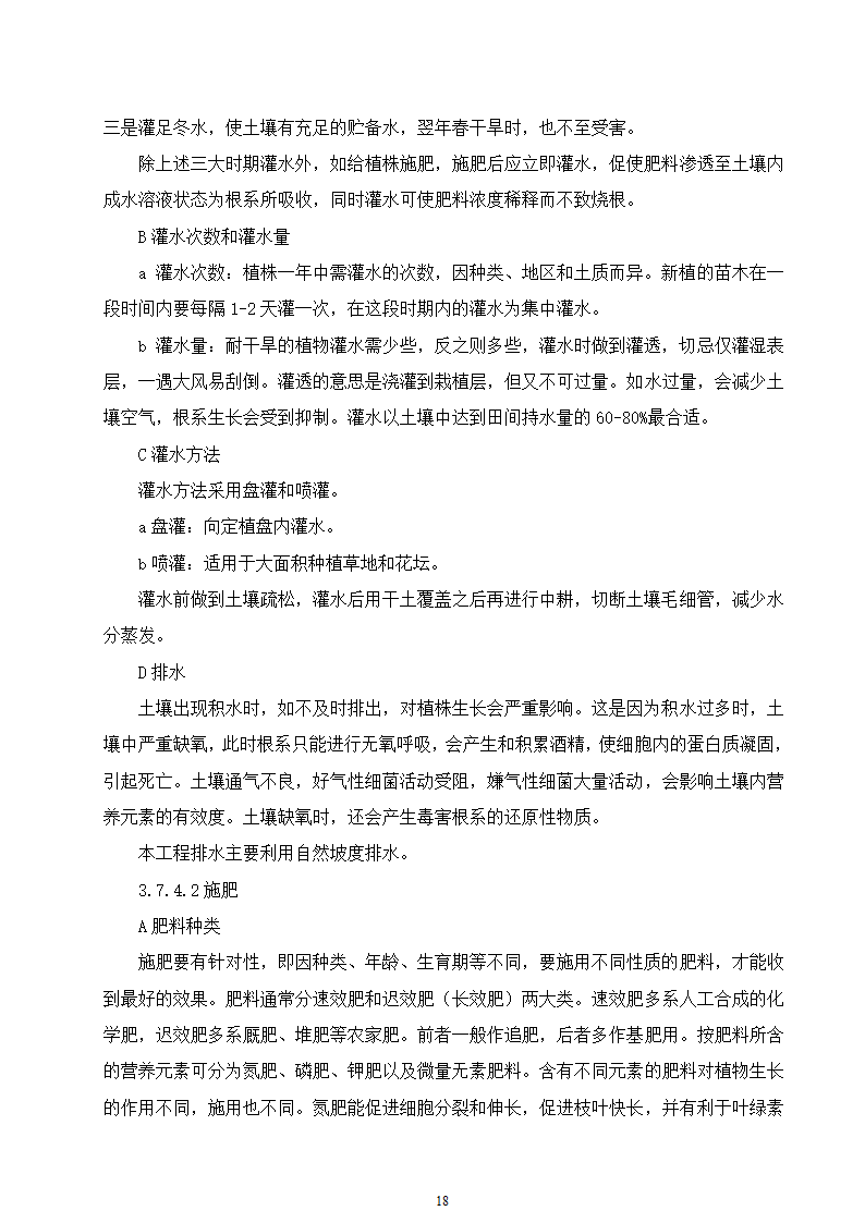 石家庄市区西北部水利防洪生态工程－西部水系一期工程园林绿化施工组织设计.doc第18页