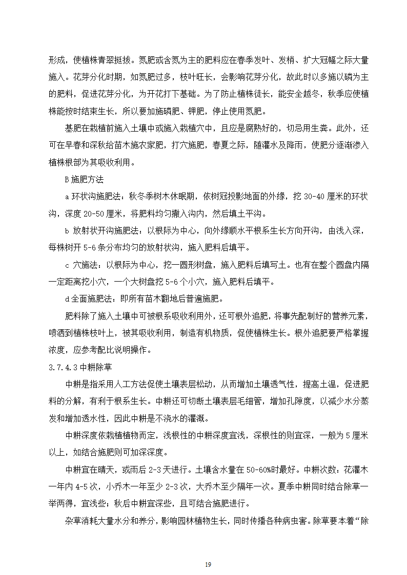 石家庄市区西北部水利防洪生态工程－西部水系一期工程园林绿化施工组织设计.doc第19页