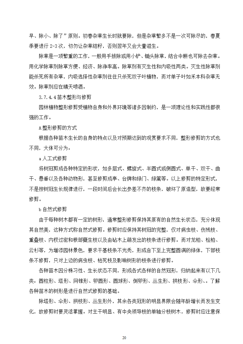 石家庄市区西北部水利防洪生态工程－西部水系一期工程园林绿化施工组织设计.doc第20页