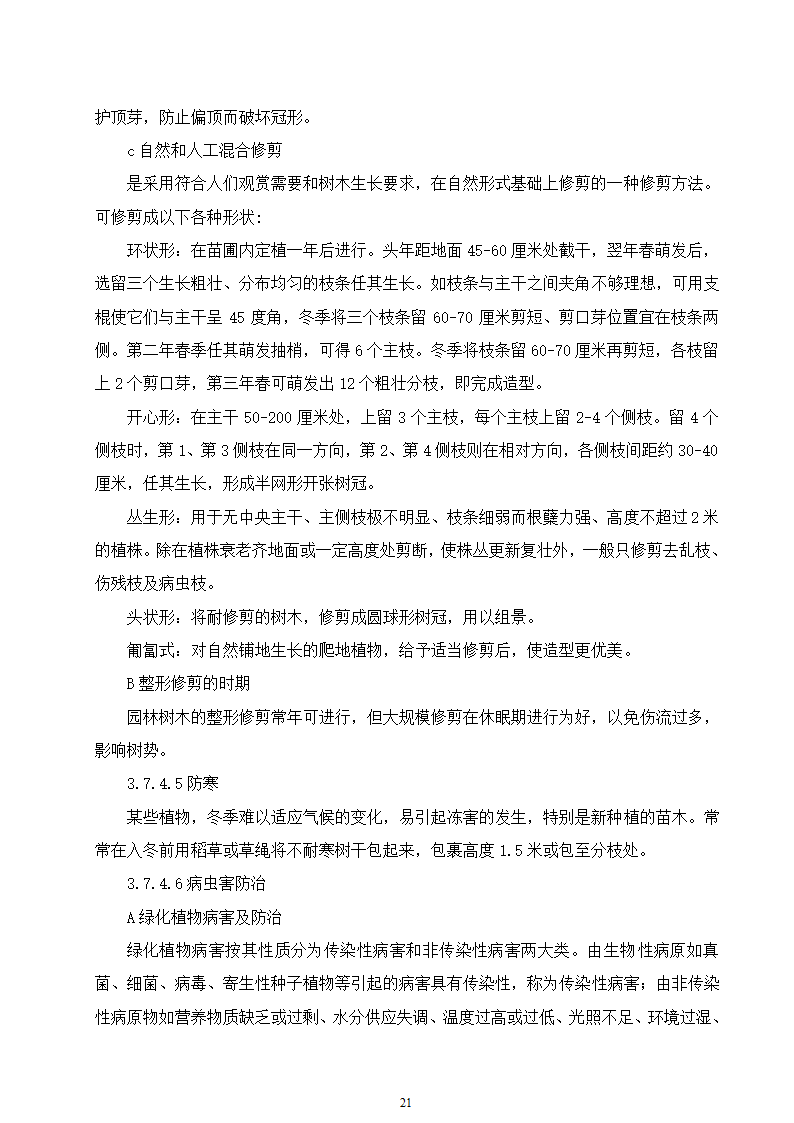 石家庄市区西北部水利防洪生态工程－西部水系一期工程园林绿化施工组织设计.doc第21页