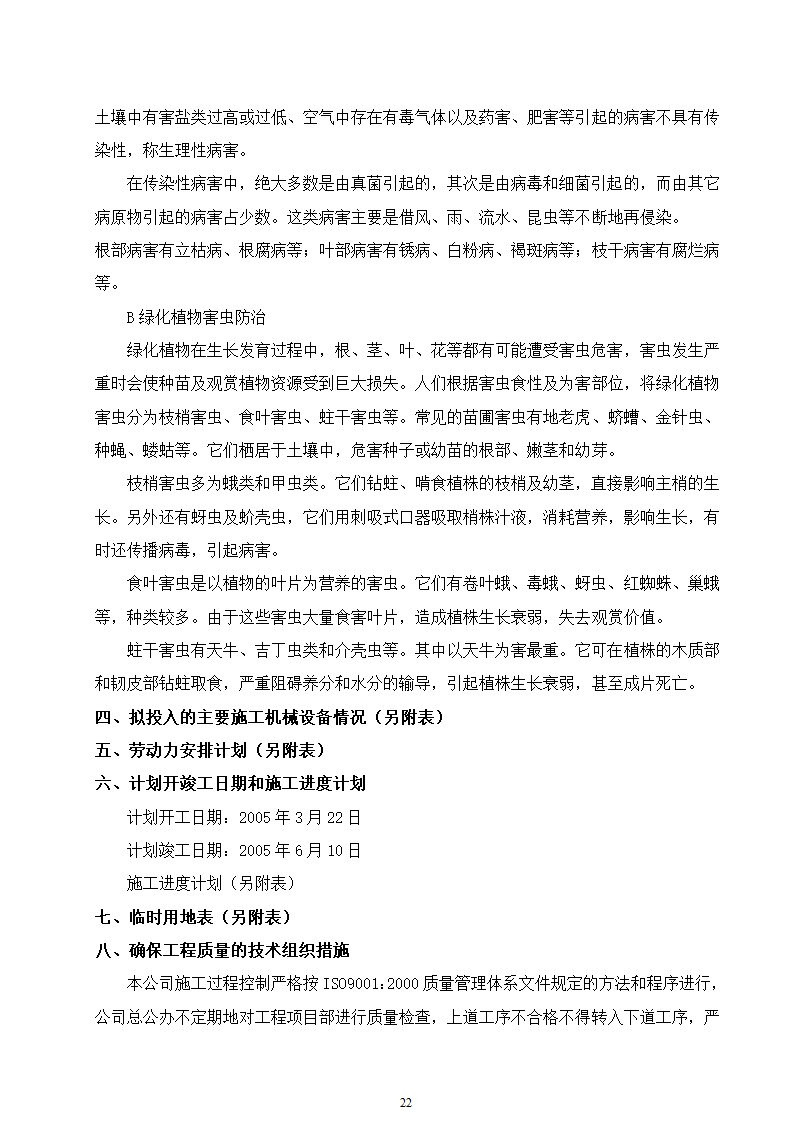 石家庄市区西北部水利防洪生态工程－西部水系一期工程园林绿化施工组织设计.doc第22页