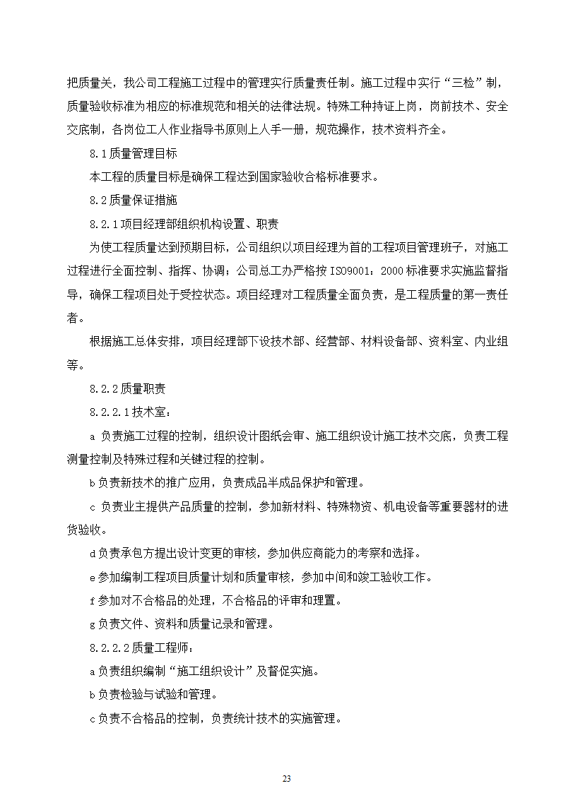 石家庄市区西北部水利防洪生态工程－西部水系一期工程园林绿化施工组织设计.doc第23页