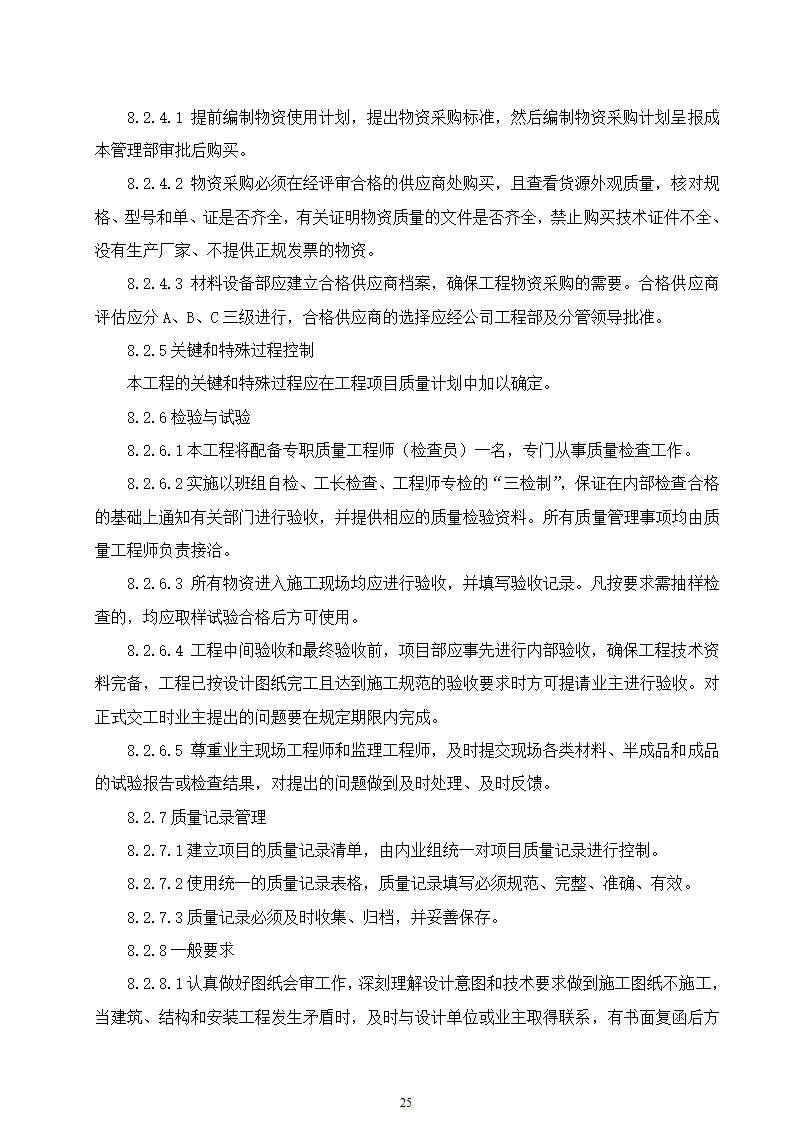 石家庄市区西北部水利防洪生态工程－西部水系一期工程园林绿化施工组织设计.doc第25页