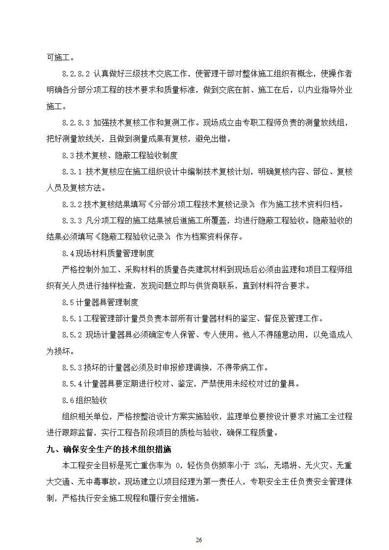 石家庄市区西北部水利防洪生态工程－西部水系一期工程园林绿化施工组织设计.doc第26页