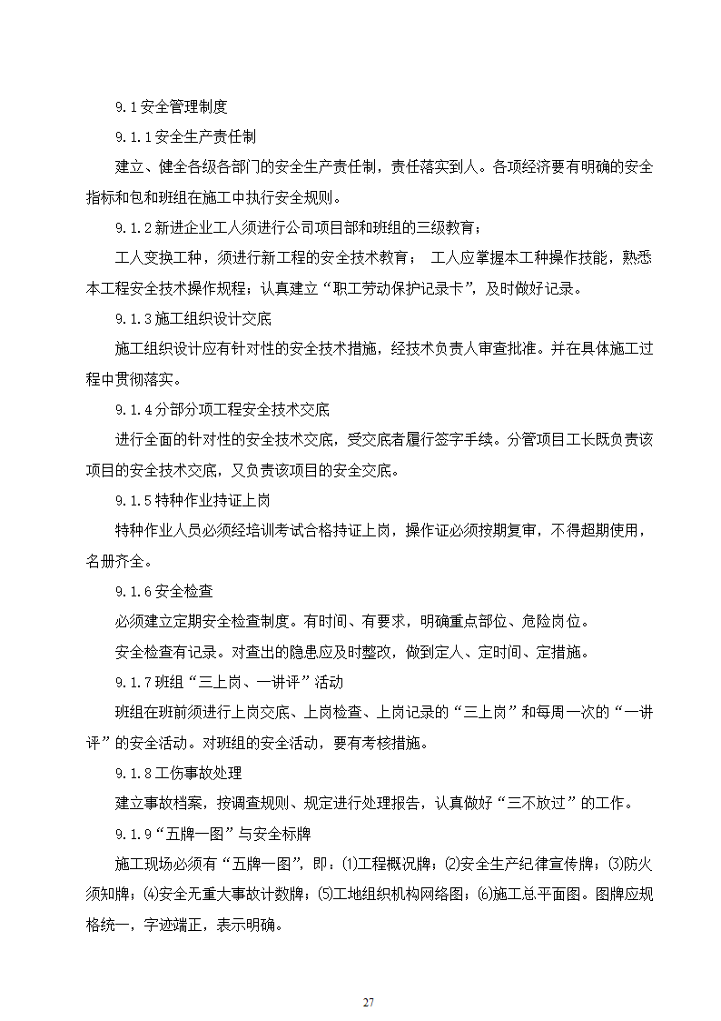 石家庄市区西北部水利防洪生态工程－西部水系一期工程园林绿化施工组织设计.doc第27页