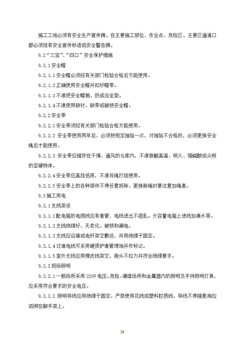 石家庄市区西北部水利防洪生态工程－西部水系一期工程园林绿化施工组织设计.doc第28页