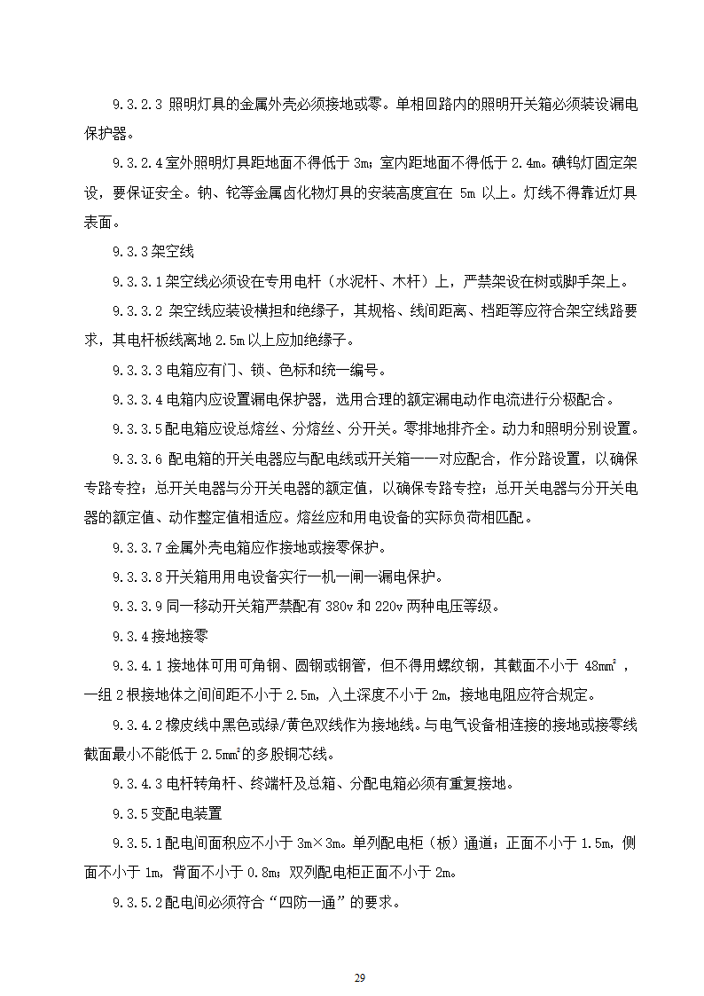 石家庄市区西北部水利防洪生态工程－西部水系一期工程园林绿化施工组织设计.doc第29页