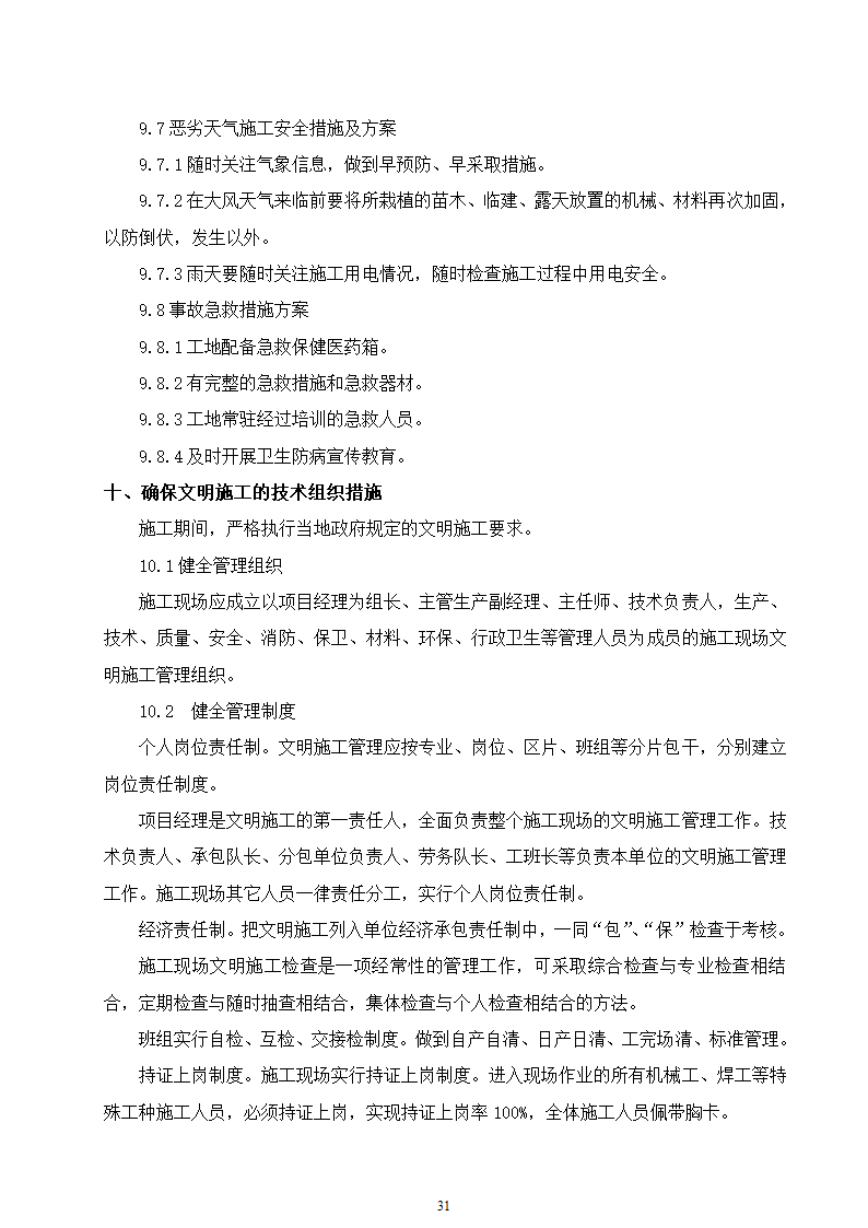 石家庄市区西北部水利防洪生态工程－西部水系一期工程园林绿化施工组织设计.doc第31页