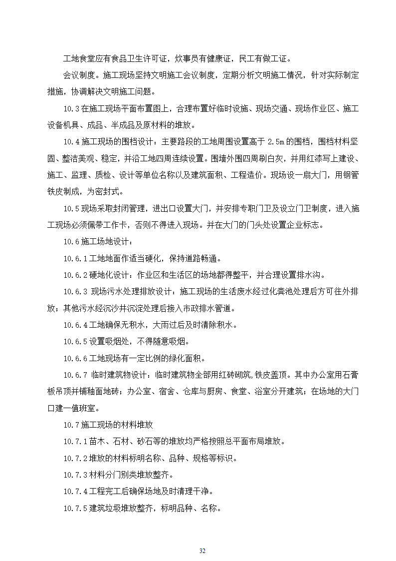 石家庄市区西北部水利防洪生态工程－西部水系一期工程园林绿化施工组织设计.doc第32页