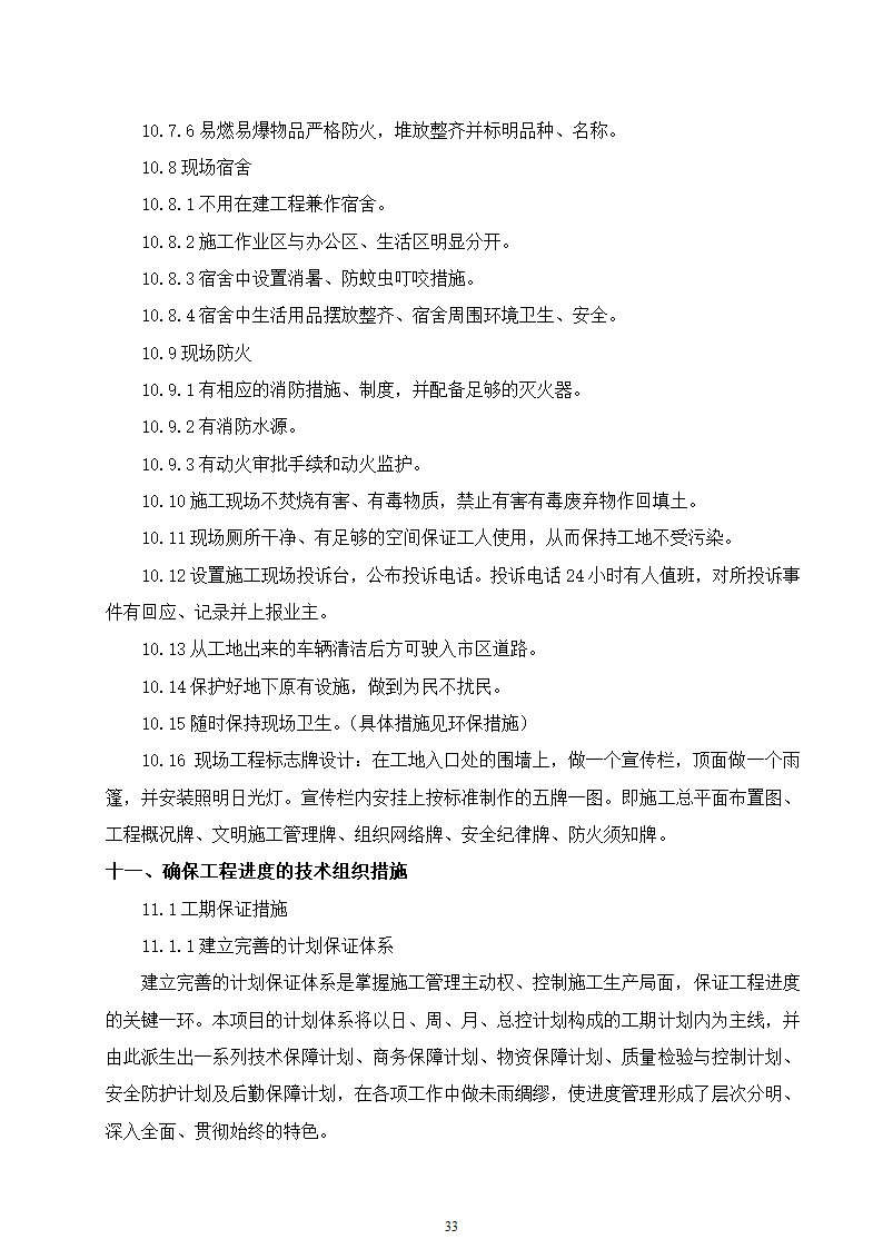 石家庄市区西北部水利防洪生态工程－西部水系一期工程园林绿化施工组织设计.doc第33页