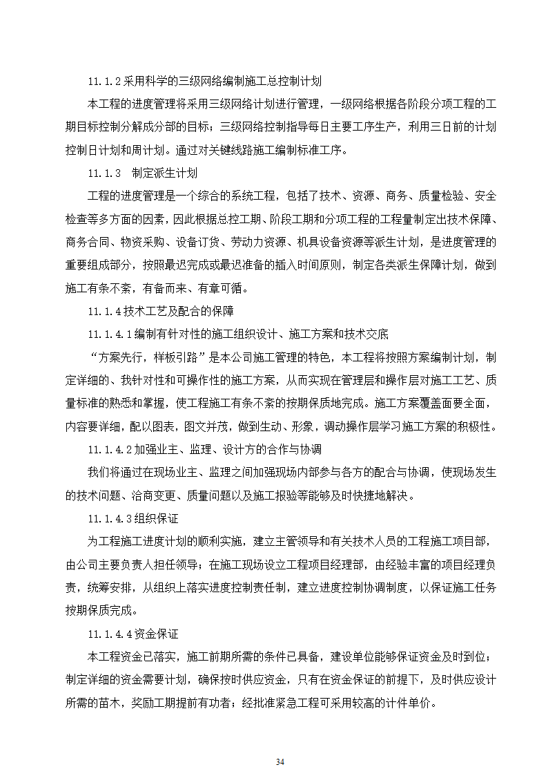 石家庄市区西北部水利防洪生态工程－西部水系一期工程园林绿化施工组织设计.doc第34页