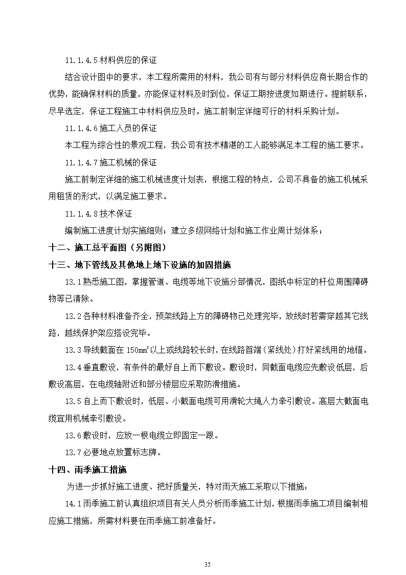 石家庄市区西北部水利防洪生态工程－西部水系一期工程园林绿化施工组织设计.doc第35页