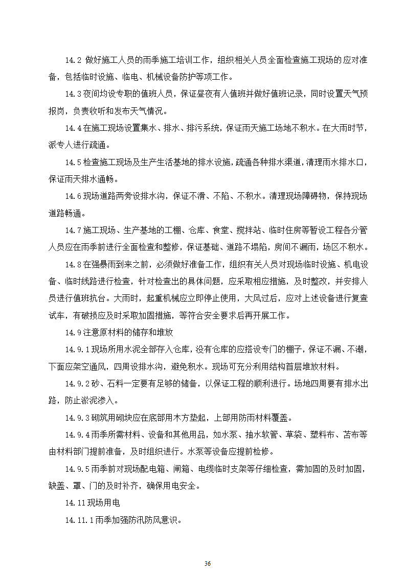 石家庄市区西北部水利防洪生态工程－西部水系一期工程园林绿化施工组织设计.doc第36页