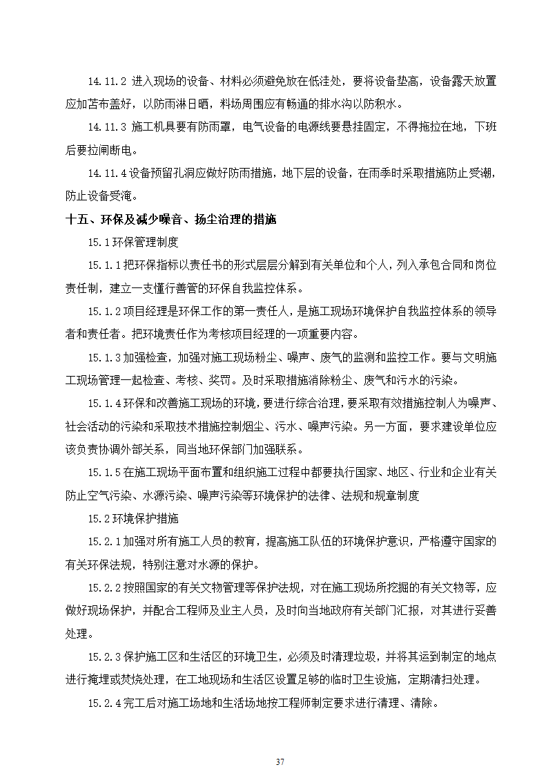 石家庄市区西北部水利防洪生态工程－西部水系一期工程园林绿化施工组织设计.doc第37页