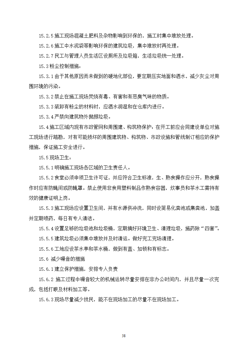 石家庄市区西北部水利防洪生态工程－西部水系一期工程园林绿化施工组织设计.doc第38页