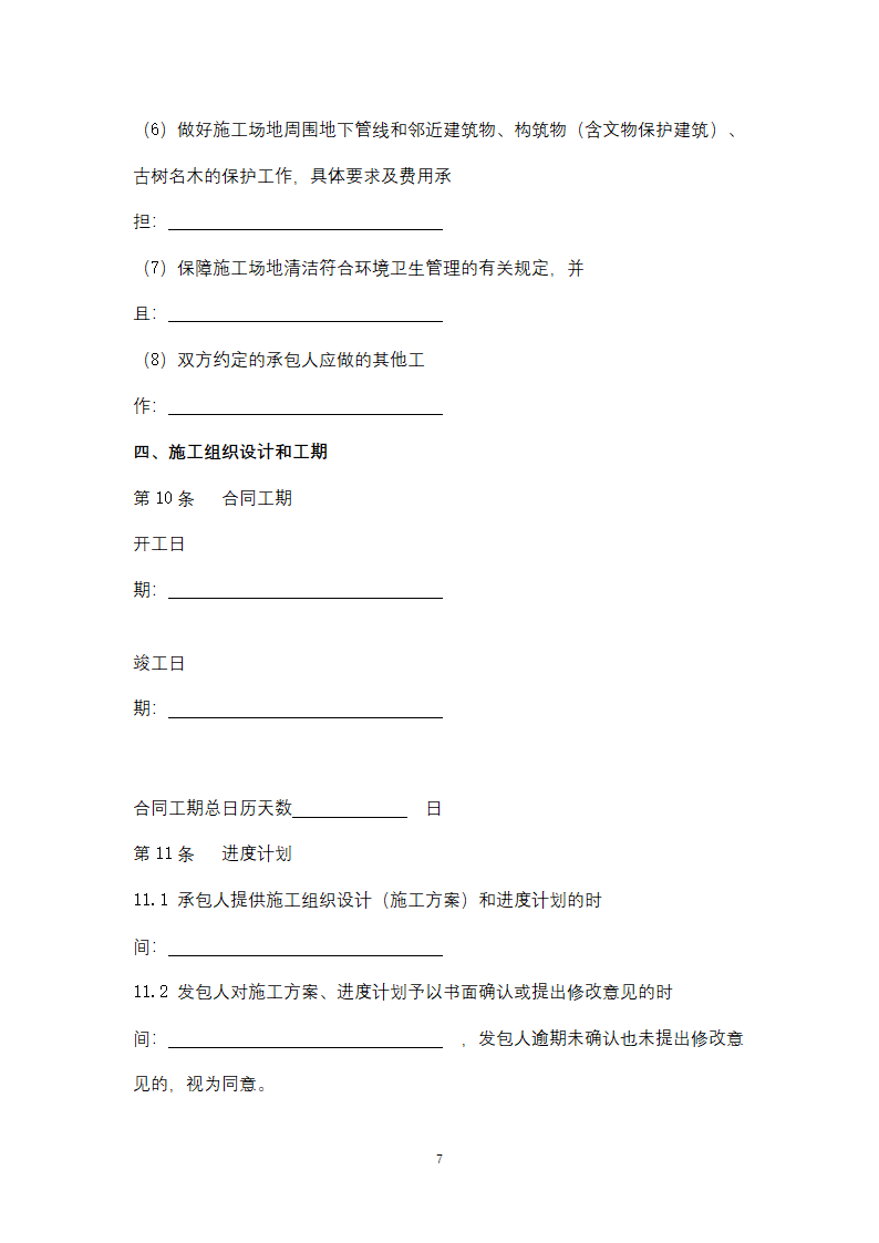 北京市园林绿化工程施工合同协议书范本.docx第7页