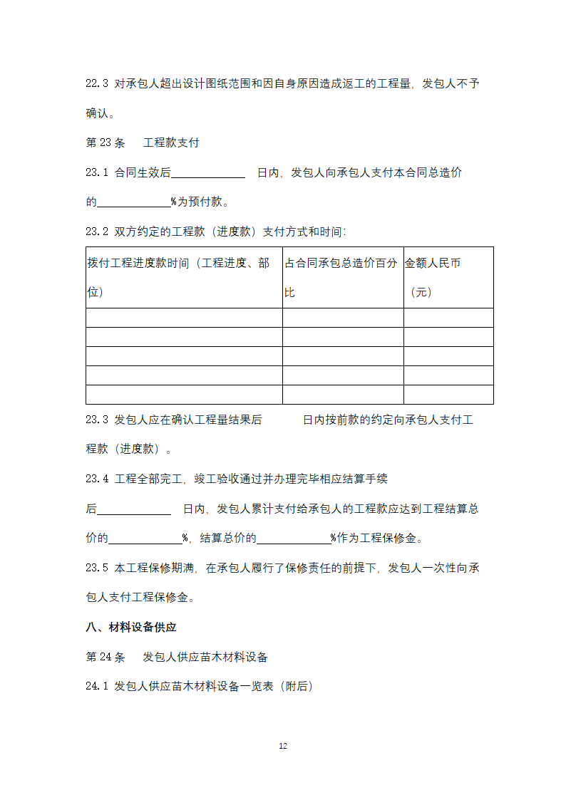 北京市园林绿化工程施工合同协议书范本.docx第12页