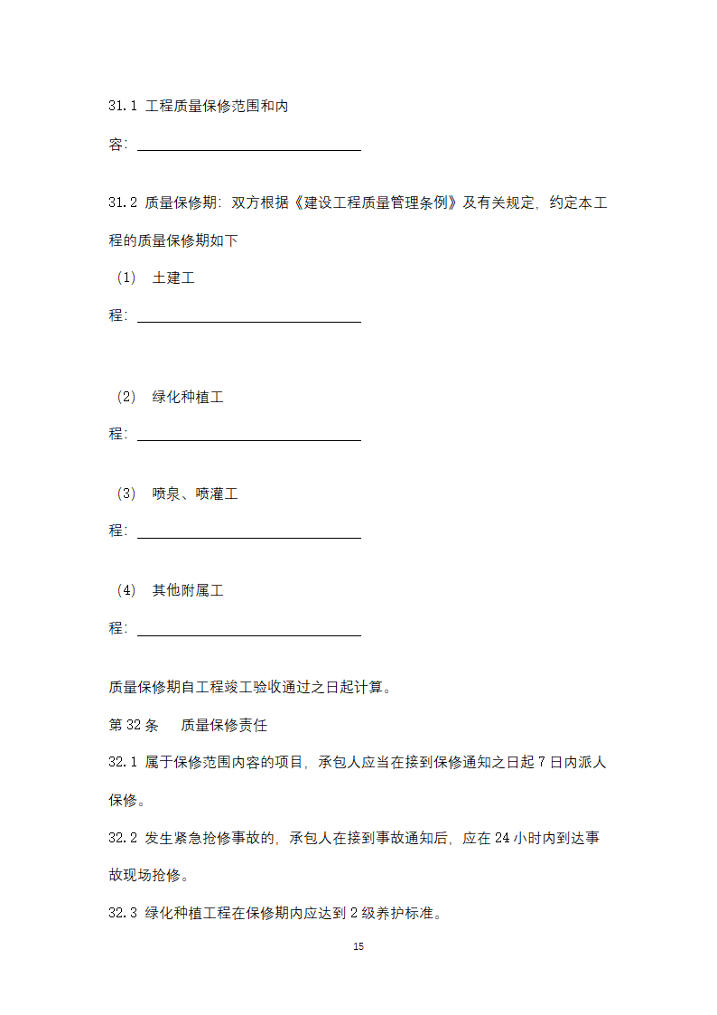 北京市园林绿化工程施工合同协议书范本.docx第15页