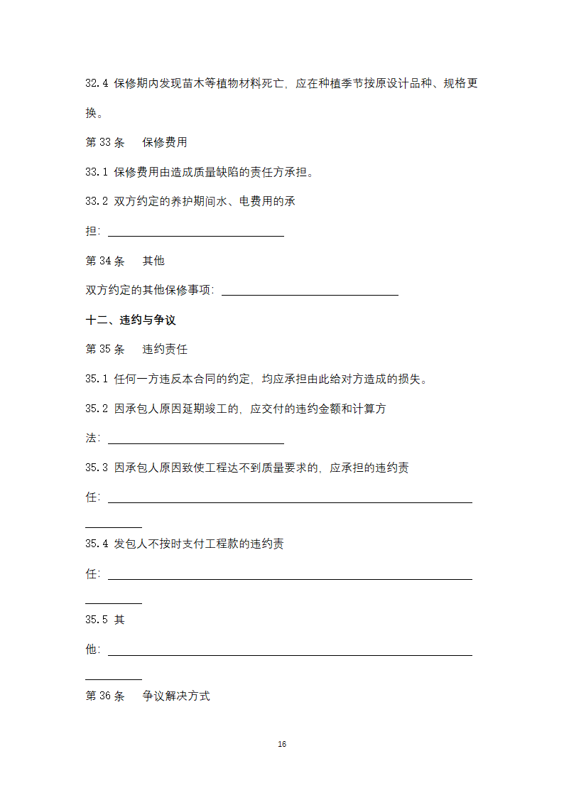 北京市园林绿化工程施工合同协议书范本.docx第16页