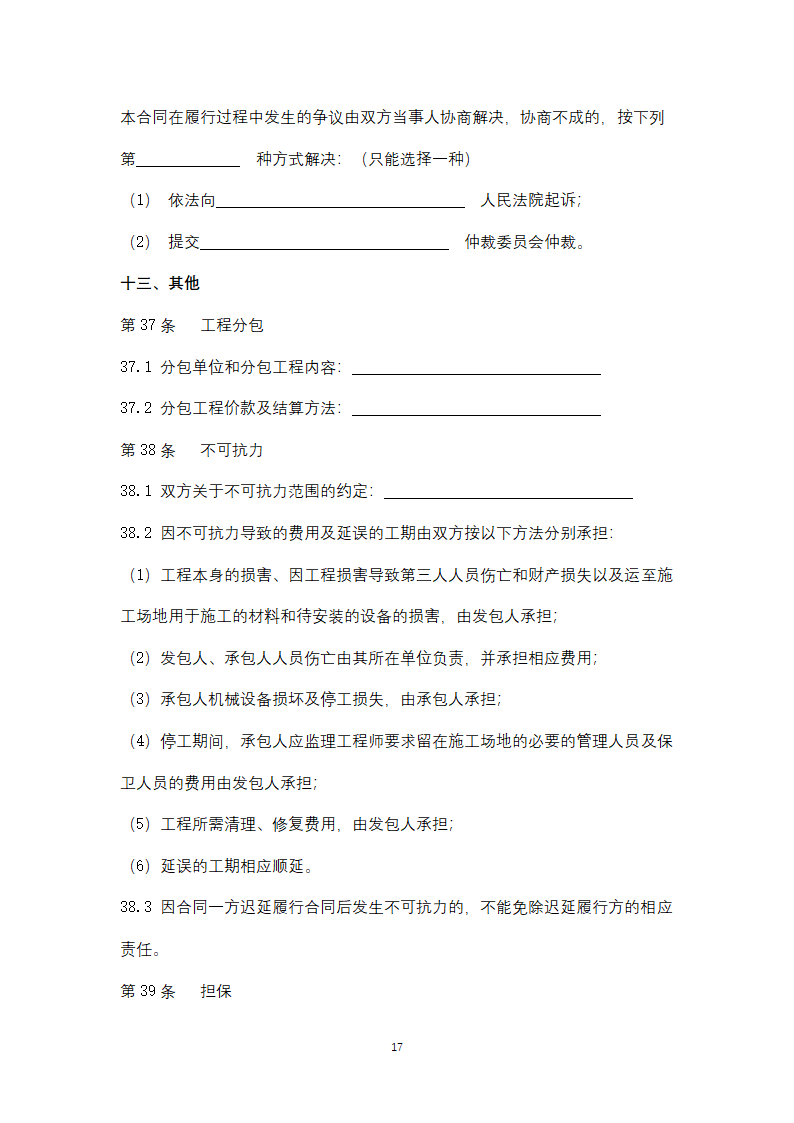 北京市园林绿化工程施工合同协议书范本.docx第17页