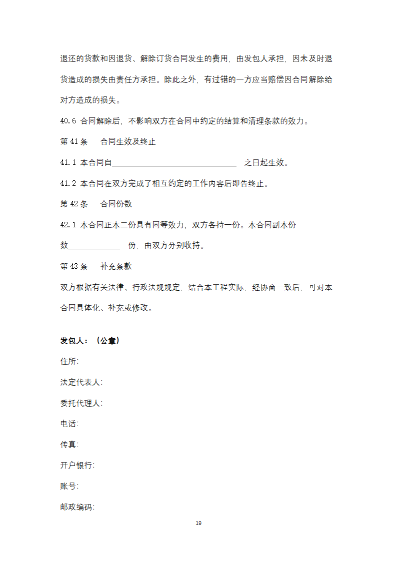 北京市园林绿化工程施工合同协议书范本.docx第19页