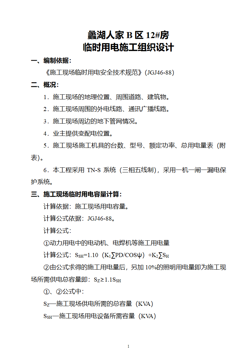 园林工程临时用电施工组织设计2003年5月16日.doc第1页