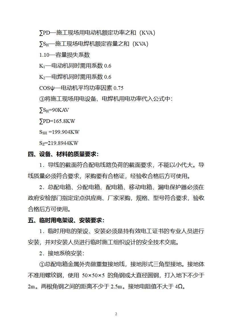 园林工程临时用电施工组织设计2003年5月16日.doc第2页