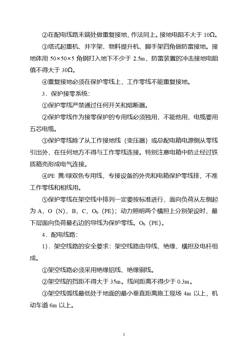 园林工程临时用电施工组织设计2003年5月16日.doc第3页