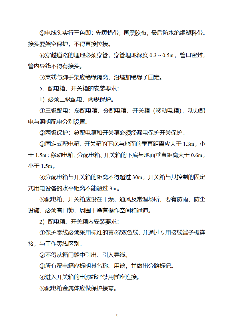 园林工程临时用电施工组织设计2003年5月16日.doc第5页