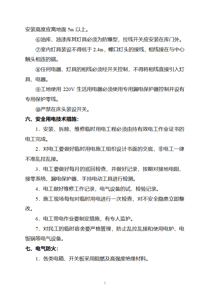 园林工程临时用电施工组织设计2003年5月16日.doc第7页