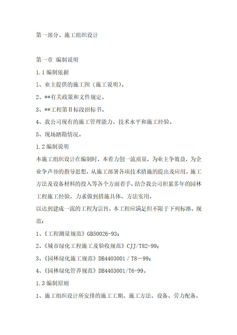 一份很全园林景观的施工组织设计含电器部分.doc第1页