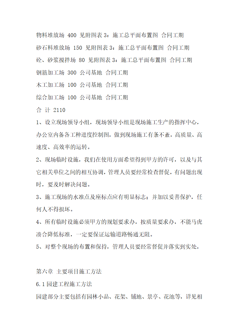 一份很全园林景观的施工组织设计含电器部分.doc第18页