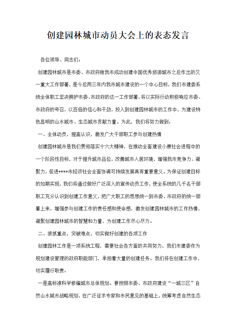 创建园林城市动员大会上的表态发言.docx第1页