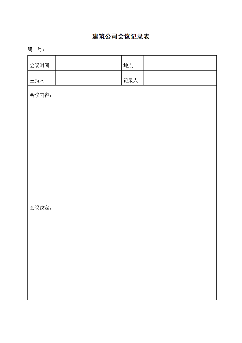 建筑公司会议记录表.docx