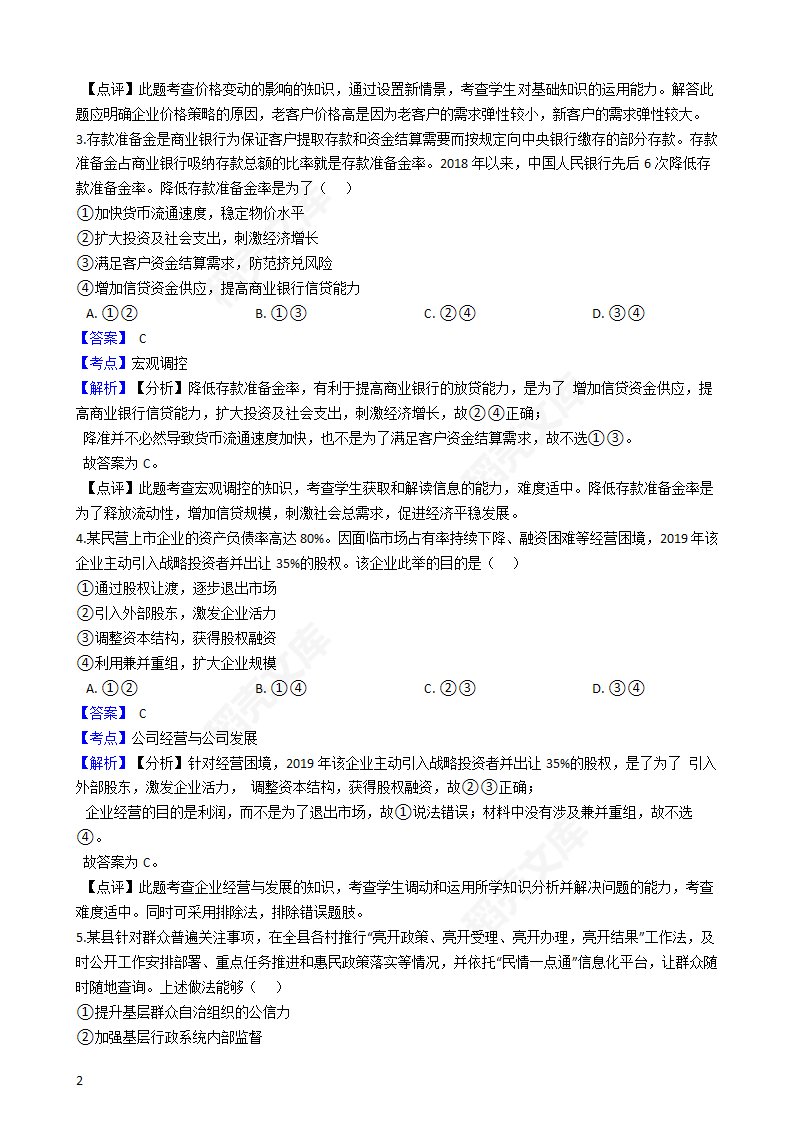 2019年高考文综政治真题试卷（全国Ⅰ卷）(教师版).docx第2页