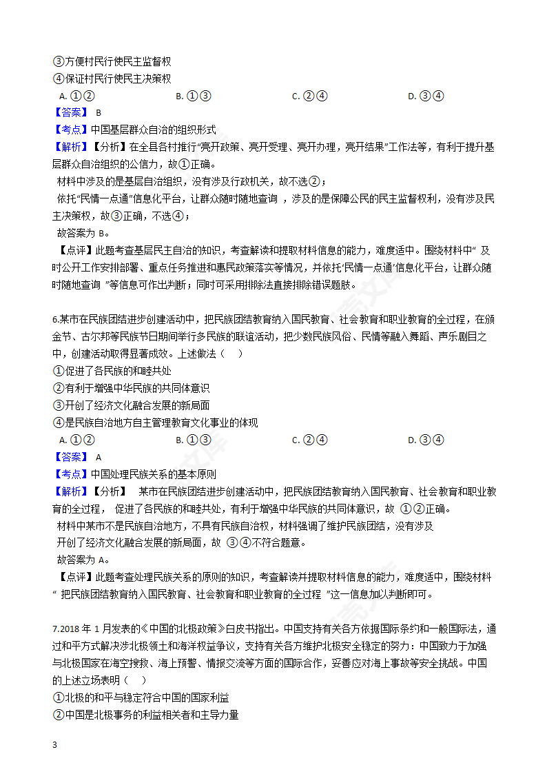 2019年高考文综政治真题试卷（全国Ⅰ卷）(教师版).docx第3页