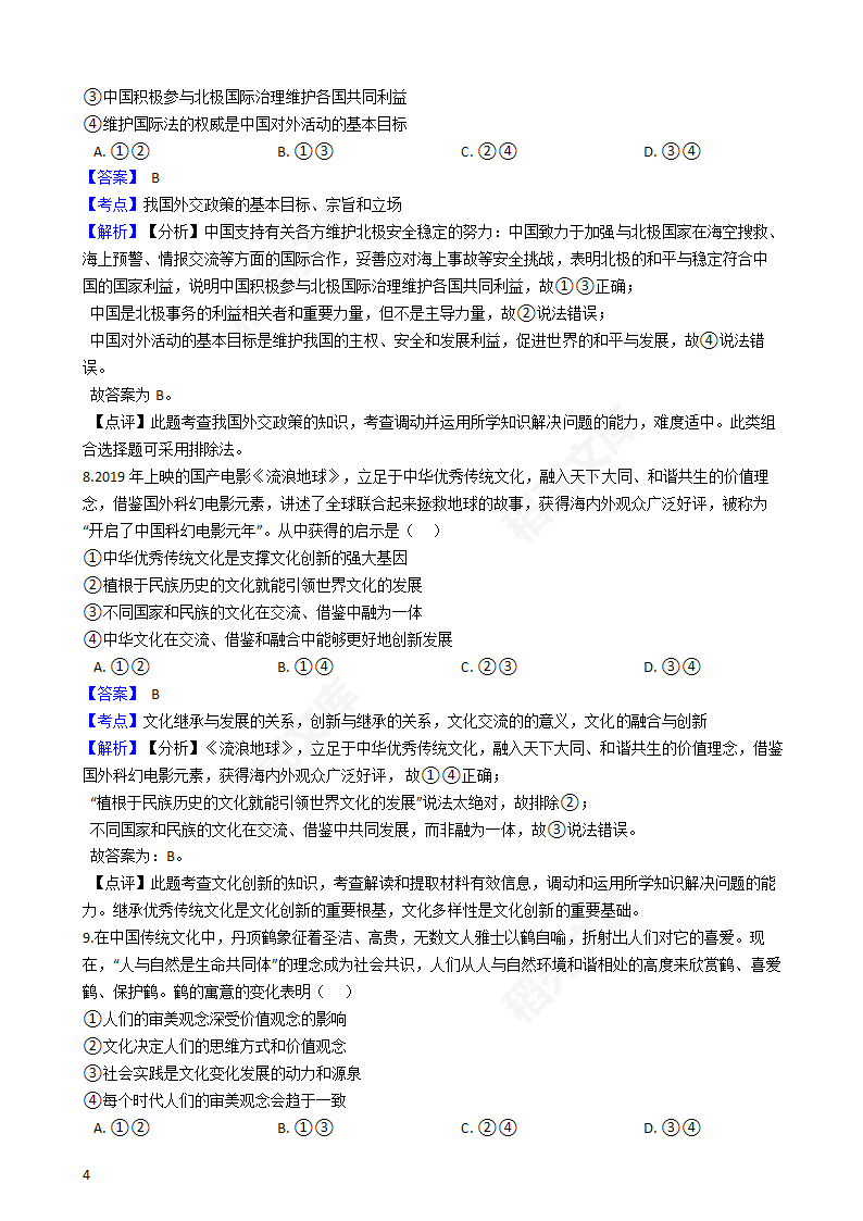 2019年高考文综政治真题试卷（全国Ⅰ卷）(教师版).docx第4页