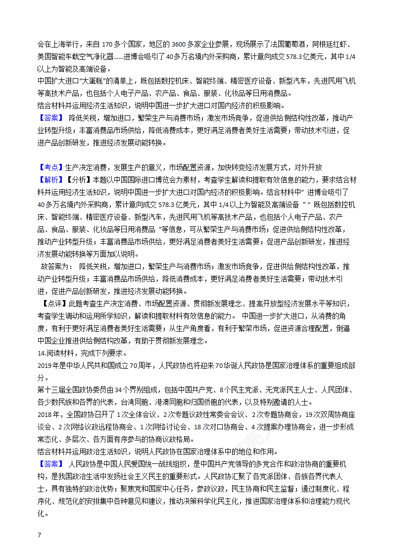 2019年高考文综政治真题试卷（全国Ⅰ卷）(教师版).docx第7页