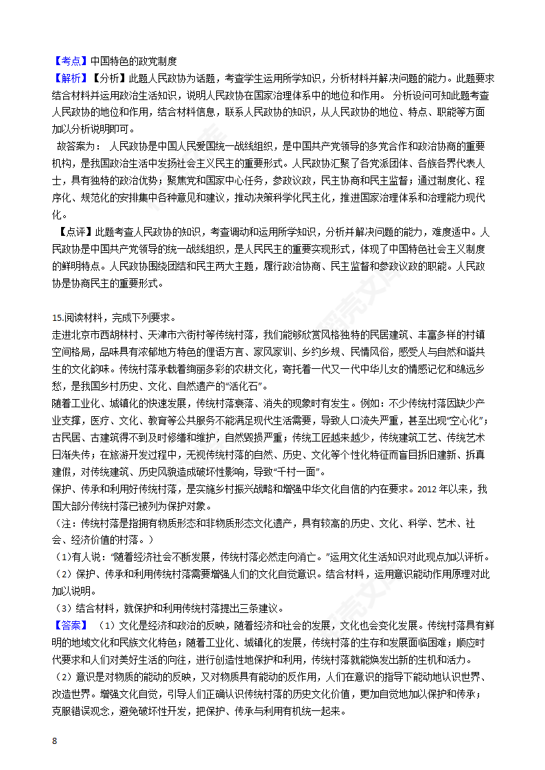 2019年高考文综政治真题试卷（全国Ⅰ卷）(教师版).docx第8页