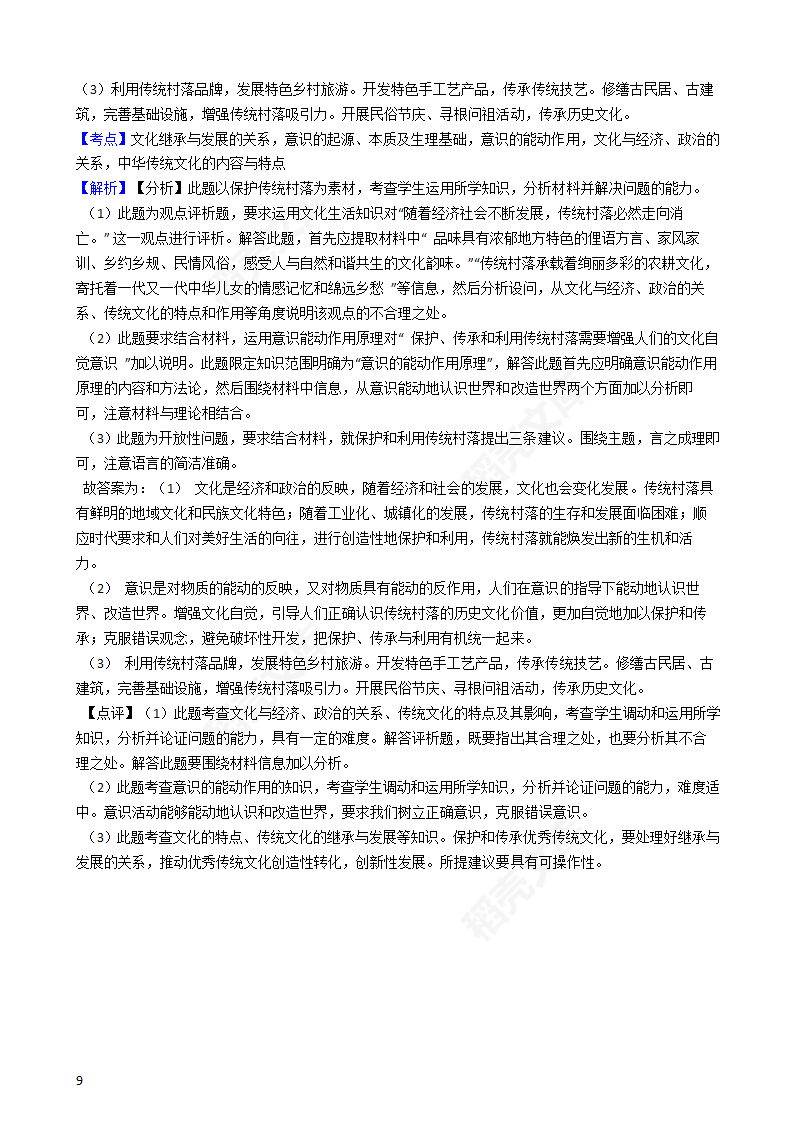 2019年高考文综政治真题试卷（全国Ⅰ卷）(教师版).docx第9页