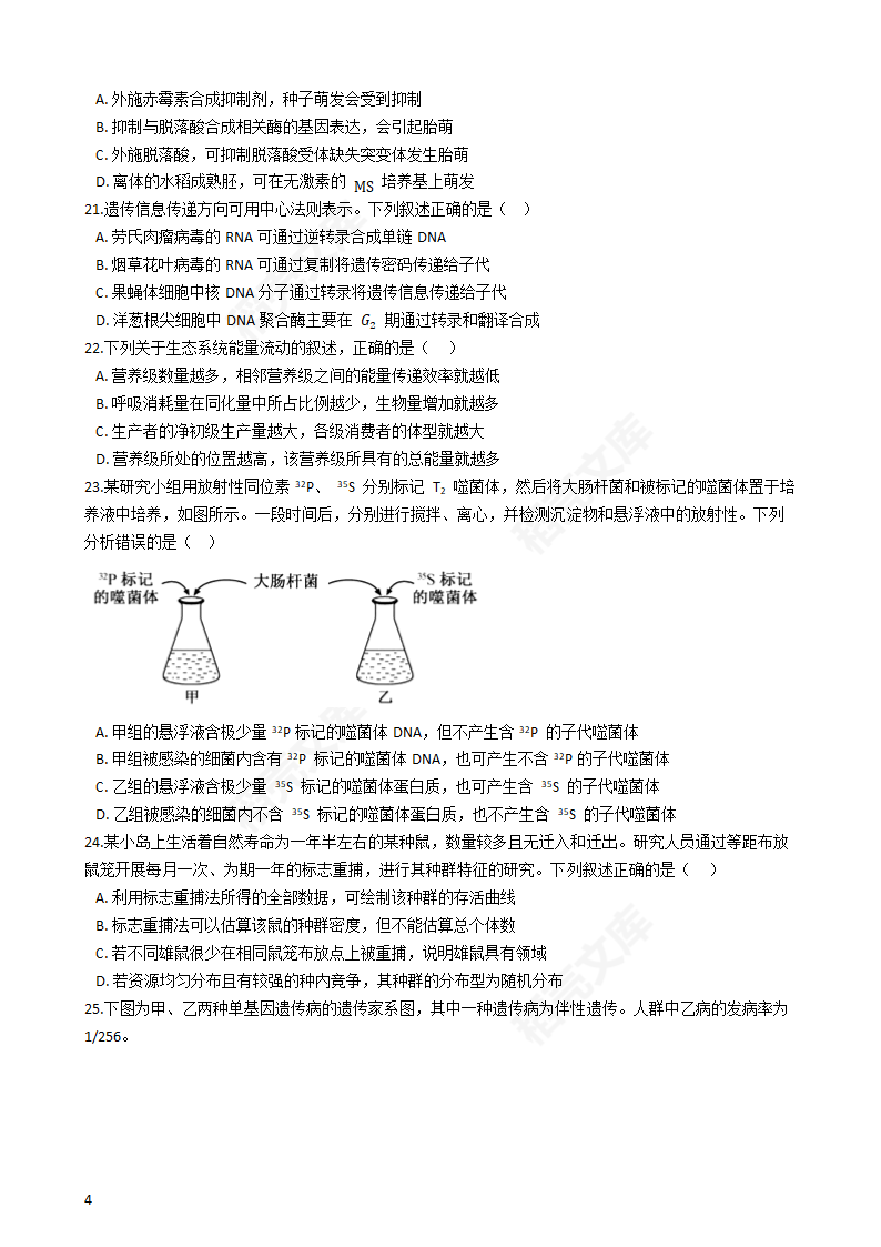 2020年浙江省高考生物真题试卷（1月选考）(学生版).docx第4页