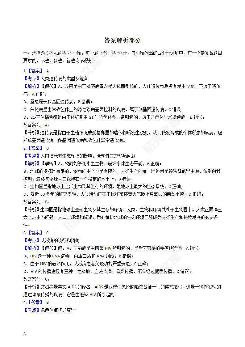 2020年浙江省高考生物真题试卷（1月选考）(学生版).docx第8页