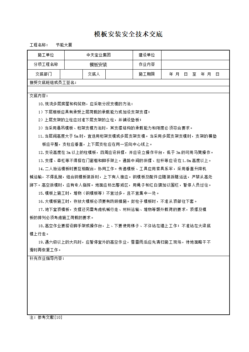 某地区模板安装安全技术交底详细文档.doc第2页