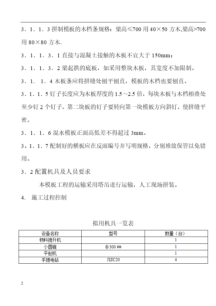 某工程模板施工组织设计方案.doc第2页