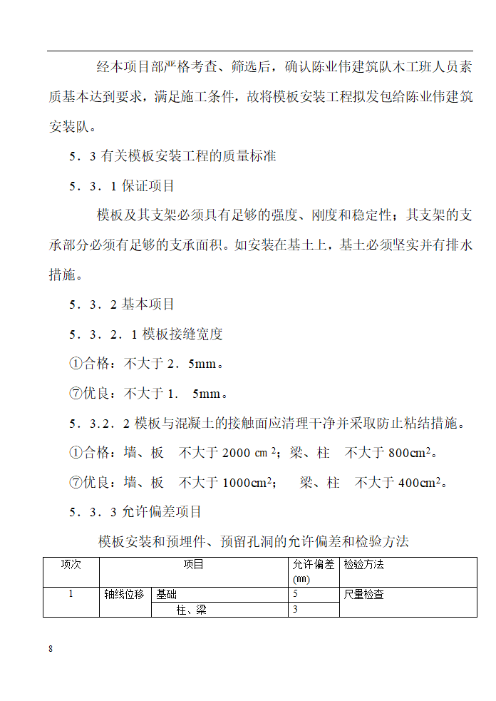 某工程模板施工组织设计方案.doc第8页