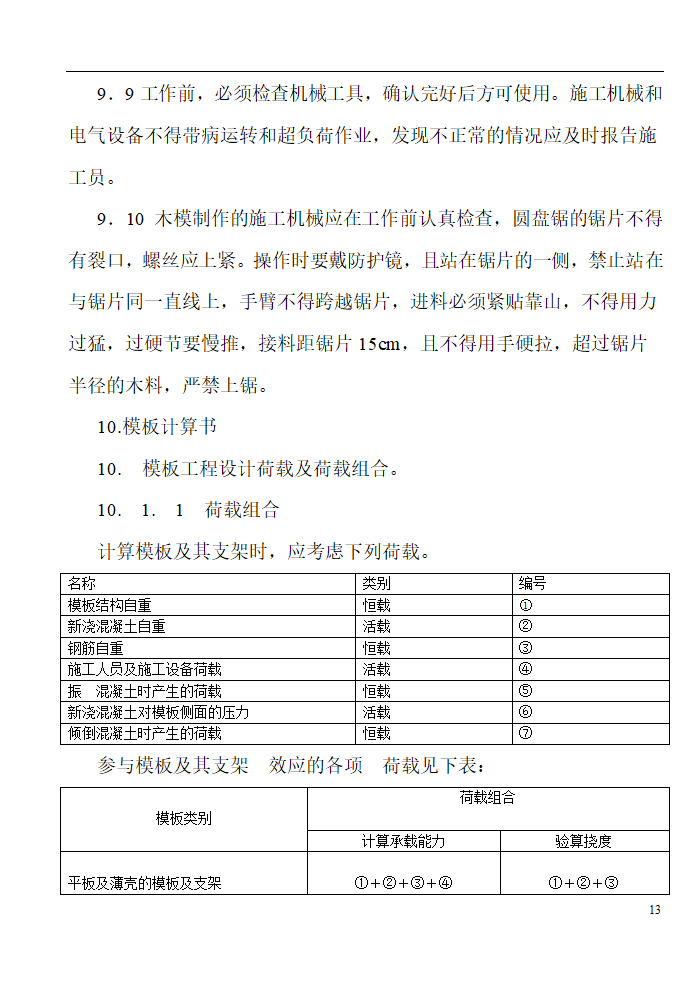 某工程模板施工组织设计方案.doc第13页