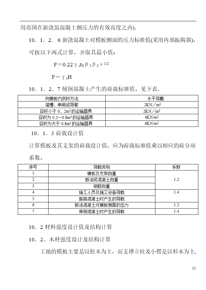 某工程模板施工组织设计方案.doc第15页