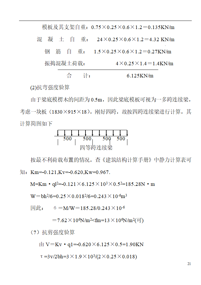 某工程模板施工组织设计方案.doc第21页